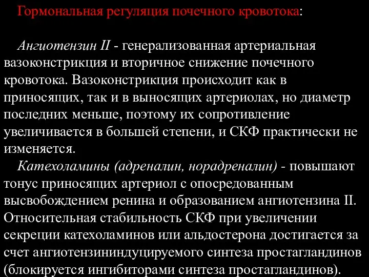 Гормональная регуляция почечного кровотока: Ангиотензин II - генерализованная артериальная вазоконстрикция и