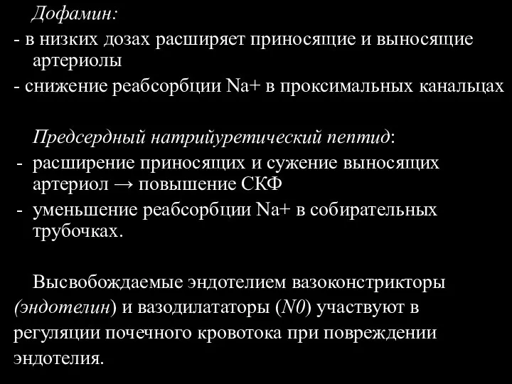 Дофамин: - в низких дозах расширяет приносящие и выносящие артериолы -