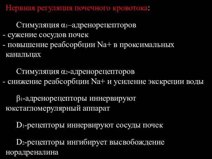 Нервная регуляция почечного кровотока: Стимуляция α1–адренорецепторов сужение сосудов почек повышение реабсорбции