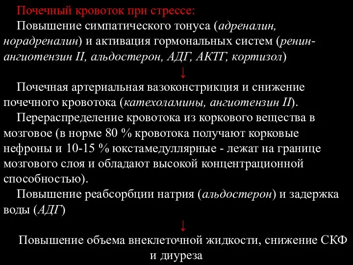 Почечный кровоток при стрессе: Повышение симпатического тонуса (адреналин, норадреналин) и активация