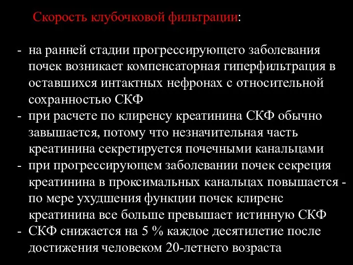 Скорость клубочковой фильтрации: на ранней стадии прогрессирующего заболевания почек возникает компенсаторная