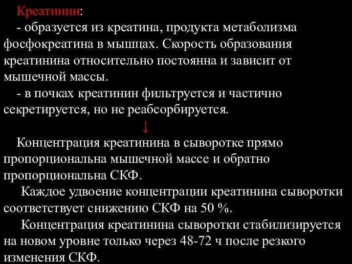 Креатинин: - образуется из креатина, продукта метаболизма фосфокреатина в мышцах. Скорость