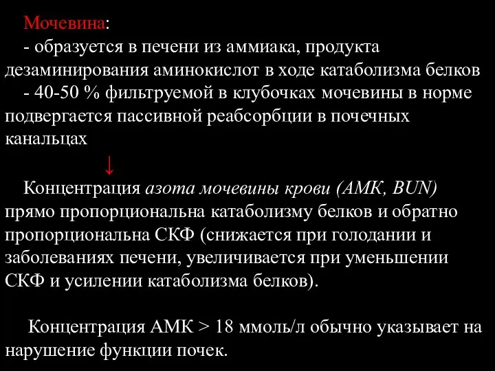 Мочевина: - образуется в печени из аммиака, продукта дезаминирования аминокислот в