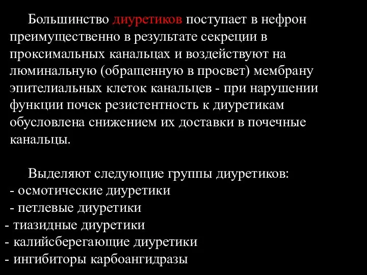 Большинство диуретиков поступает в нефрон преимущественно в результате секреции в проксимальных