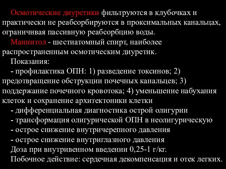 Осмотические диуретики фильтруются в клубочках и практически не реабсорбируются в проксимальных