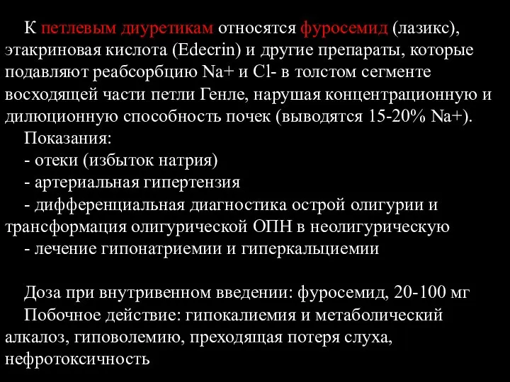 К петлевым диуретикам относятся фуросемид (лазикс), этакриновая кислота (Edecrin) и другие