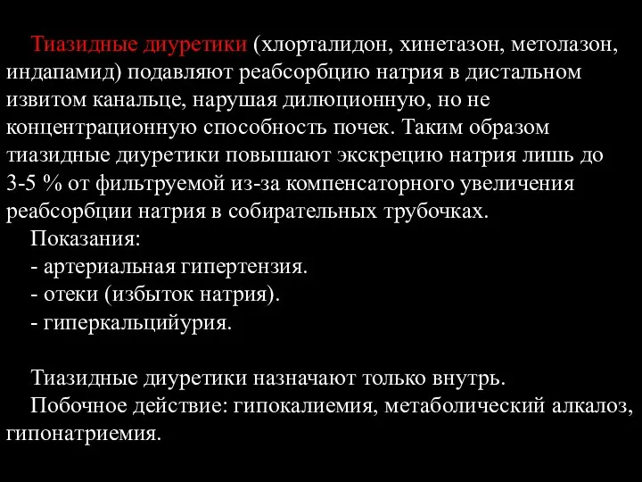 Тиазидные диуретики (хлорталидон, хинетазон, метолазон, индапамид) подавляют реабсорбцию натрия в дистальном