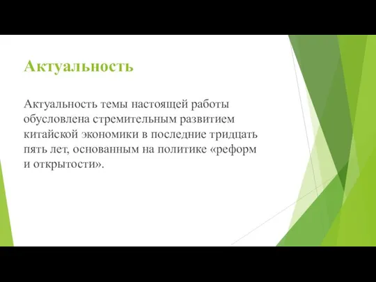 Актуальность Актуальность темы настоящей работы обусловлена стремительным развитием китайской экономики в