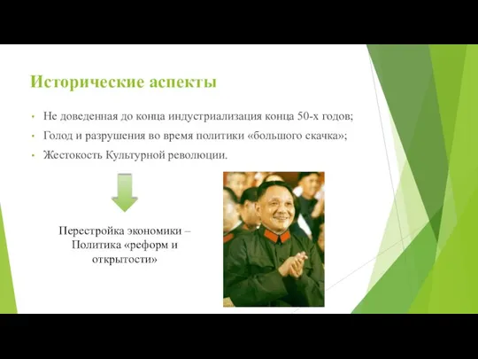 Исторические аспекты Не доведенная до конца индустриализация конца 50-х годов; Голод