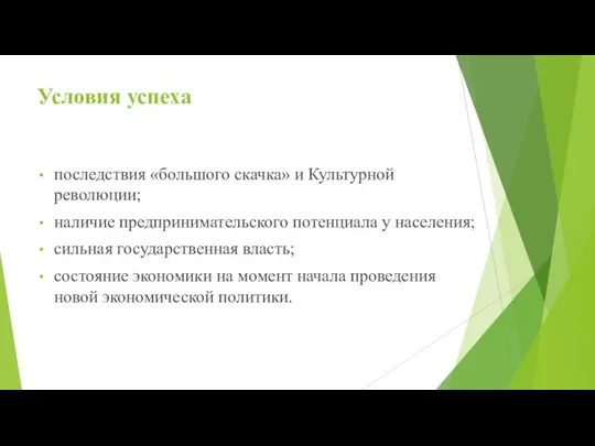 Условия успеха последствия «большого скачка» и Культурной революции; наличие предпринимательского потенциала