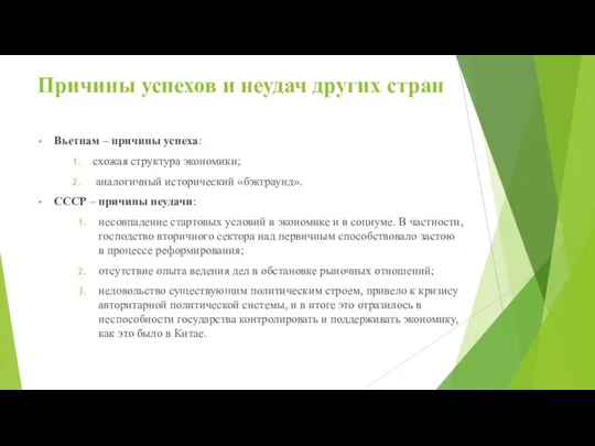 Причины успехов и неудач других стран Вьетнам – причины успеха: схожая