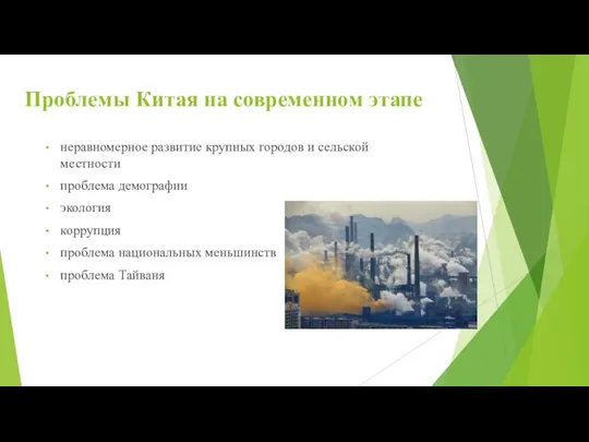 Проблемы Китая на современном этапе неравномерное развитие крупных городов и сельской