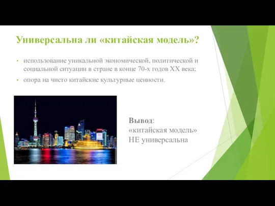 Универсальна ли «китайская модель»? использование уникальной экономической, политической и социальной ситуации