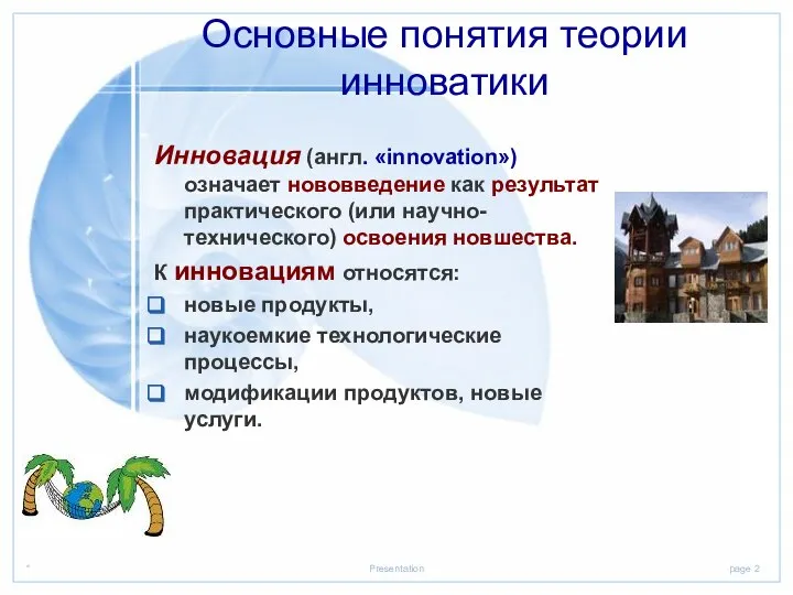 Основные понятия теории инноватики Инновация (англ. «innovation») означает нововведение как результат