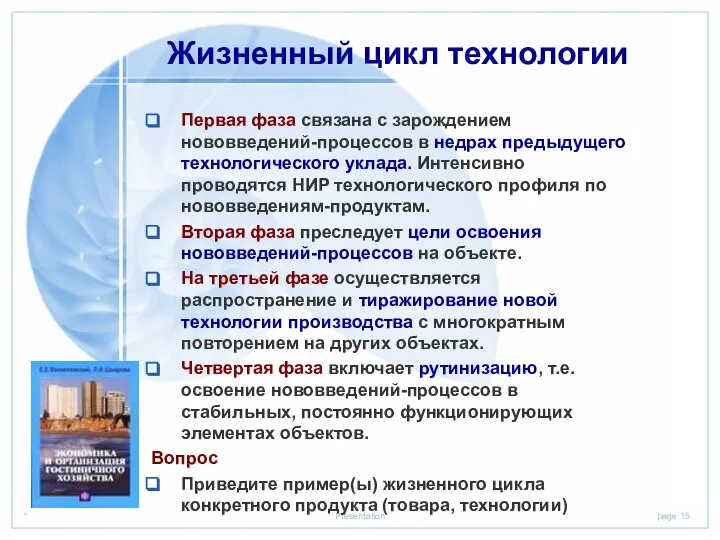 Жизненный цикл технологии Первая фаза связана с зарождением нововведений-процессов в недрах