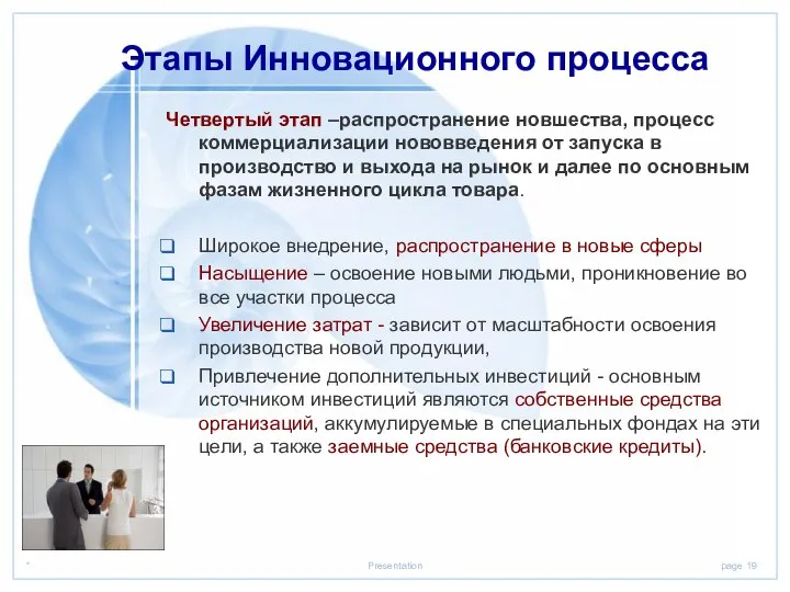 Этапы Инновационного процесса Четвертый этап –распространение новшества, процесс коммерциализации нововведения от