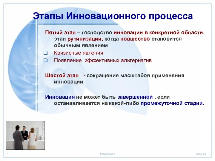 Этапы Инновационного процесса Пятый этап – господство инновации в конкретной области,