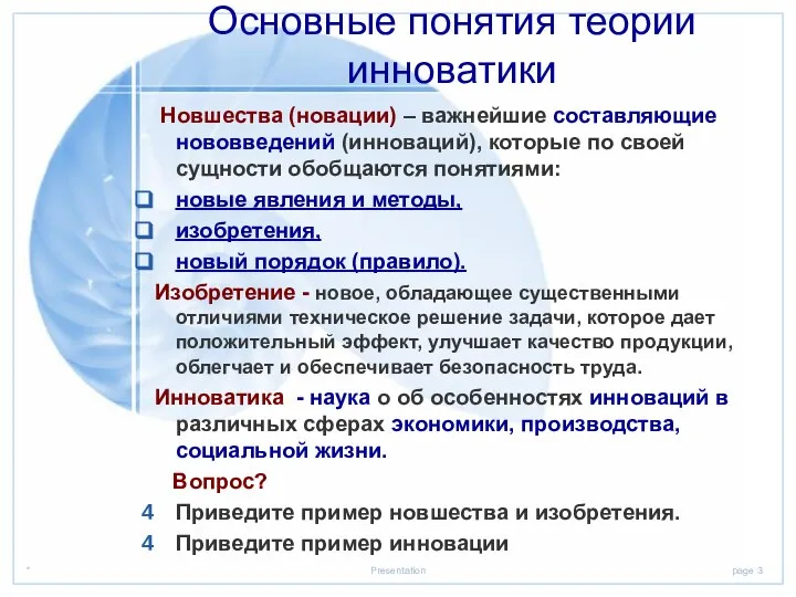 Основные понятия теории инноватики Новшества (новации) – важнейшие составляющие нововведений (инноваций),