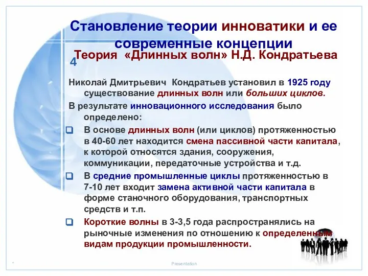 Становление теории инноватики и ее современные концепции Теория «Длинных волн» Н.Д.