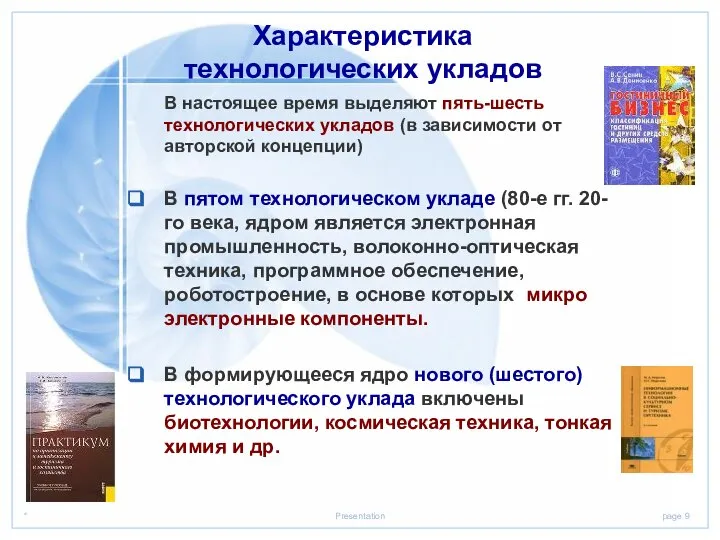 В настоящее время выделяют пять-шесть технологических укладов (в зависимости от авторской