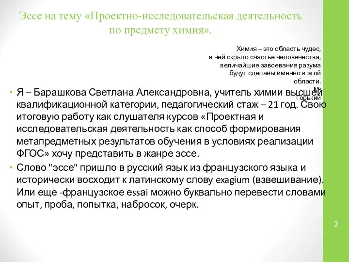 Я – Барашкова Светлана Александровна, учитель химии высшей квалификационной категории, педагогический