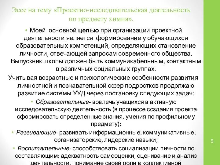 Моей основной целью при организации проектной деятельности является формирование у обучающихся