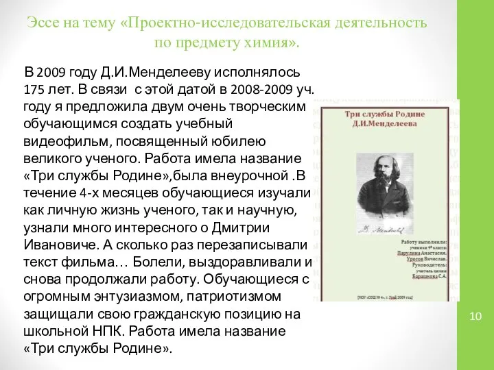 В 2009 году Д.И.Менделееву исполнялось 175 лет. В связи с этой