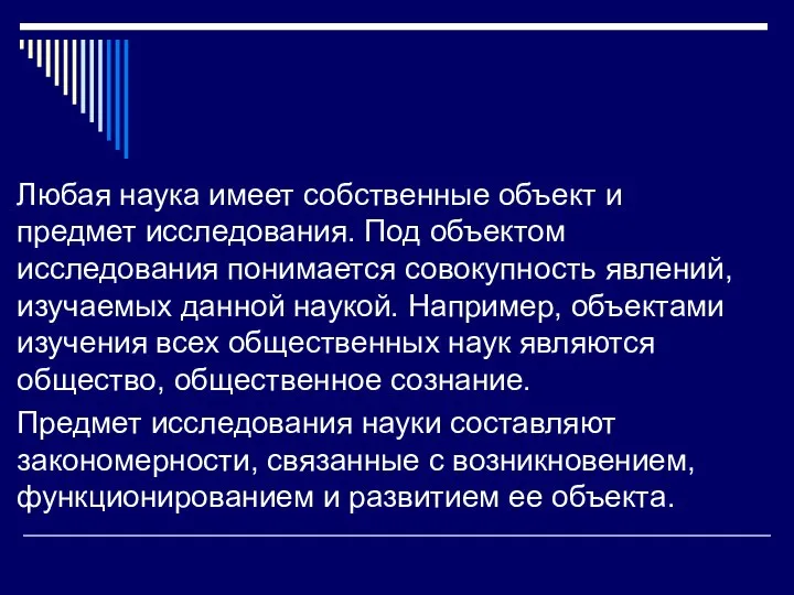 Любая наука имеет собственные объект и предмет исследования. Под объектом исследования