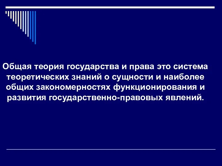 Общая теория государства и права это система теоретических знаний о сущности