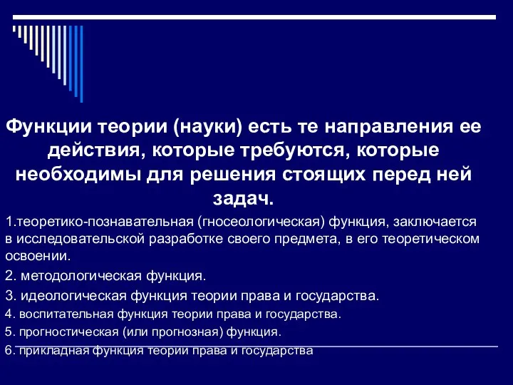 Функции теории (науки) есть те направления ее действия, которые требу­ются, которые