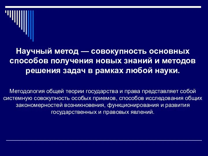 Научный метод — совокупность основных способов получения новых знаний и методов