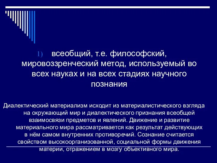 всеобщий, т.е. философский, мировоззренческий метод, используемый во всех науках и на