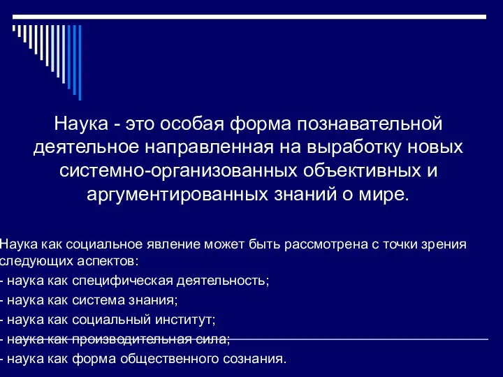 Наука - это особая форма познавательной деятельное направленная на выработку новых