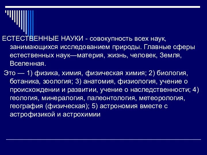 ЕСТЕСТВЕННЫЕ НАУКИ - совокупность всех наук, занимающихся исследованием природы. Главные сферы