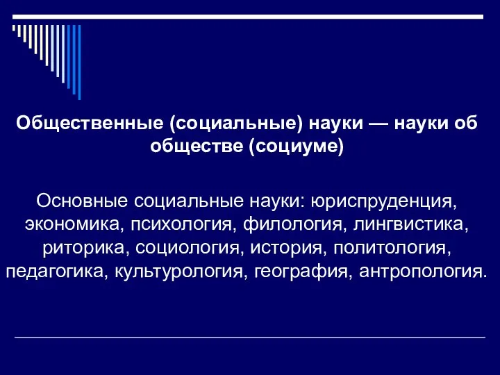 Общественные (социальные) науки — науки об обществе (социуме) Основные социальные науки: