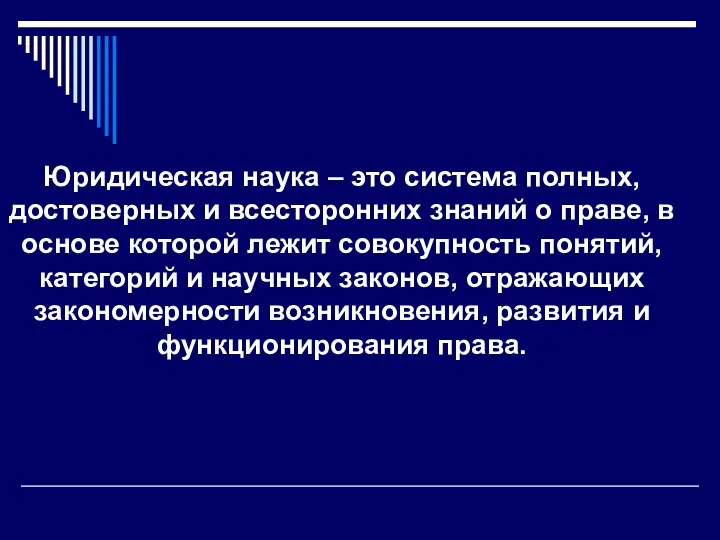 Юридическая наука – это система полных, достоверных и всесторонних знаний о