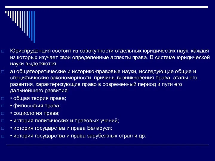 Юриспруденция состоит из совокупности отдельных юридических наук, каждая из которых изучает