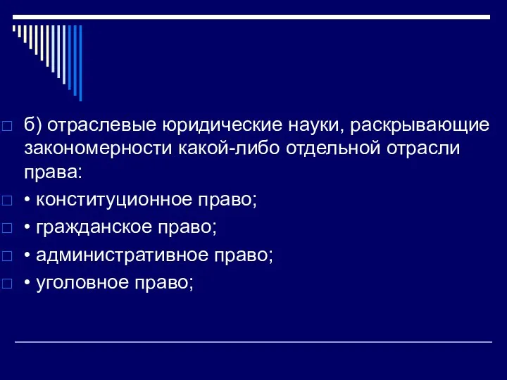 б) отраслевые юридические науки, раскрывающие закономерности какой-либо отдельной отрасли права: •