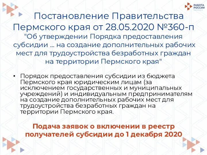 Постановление Правительства Пермского края от 28.05.2020 №360-п "Об утверждении Порядка предоставления