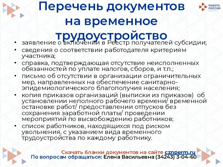 Перечень документов на временное трудоустройство заявление о включении в Реестр получателей