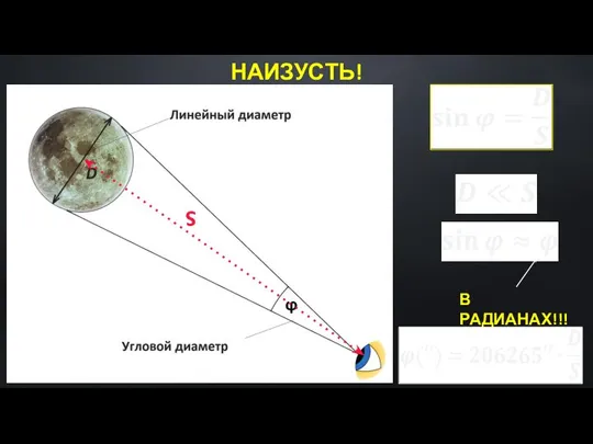 S В РАДИАНАХ!!! НАИЗУСТЬ!