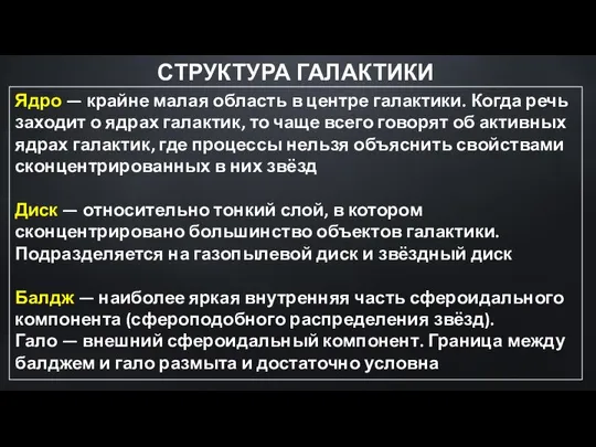 СТРУКТУРА ГАЛАКТИКИ Ядро — крайне малая область в центре галактики. Когда