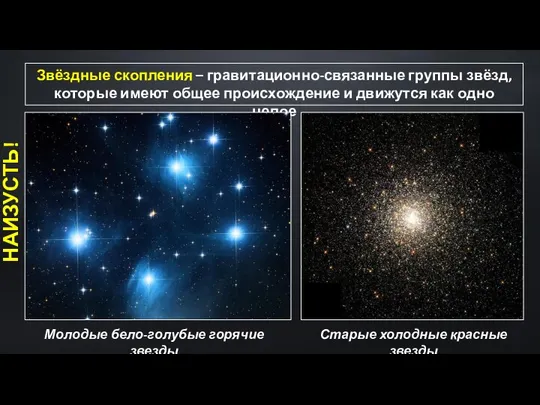 Звёздные скопления – гравитационно-связанные группы звёзд, которые имеют общее происхождение и