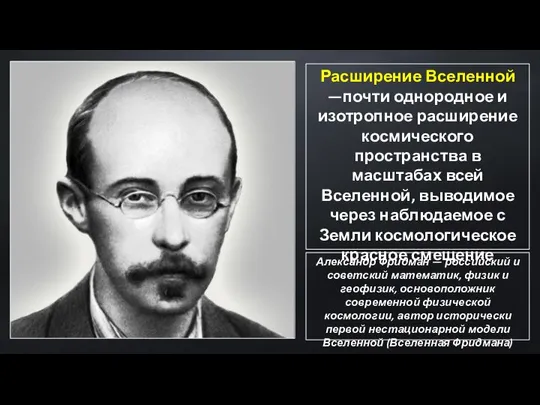 Расширение Вселенной —почти однородное и изотропное расширение космического пространства в масштабах