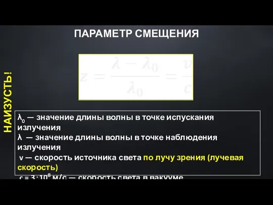 λ0 — значение длины волны в точке испускания излучения λ —