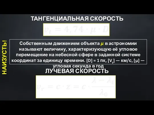 Собственным движением объекта µ в астрономии называют величину, характеризующую её угловое