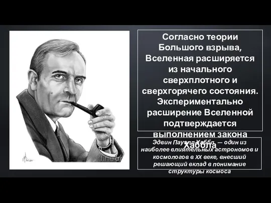 Согласно теории Большого взрыва, Вселенная расширяется из начального сверхплотного и сверхгорячего