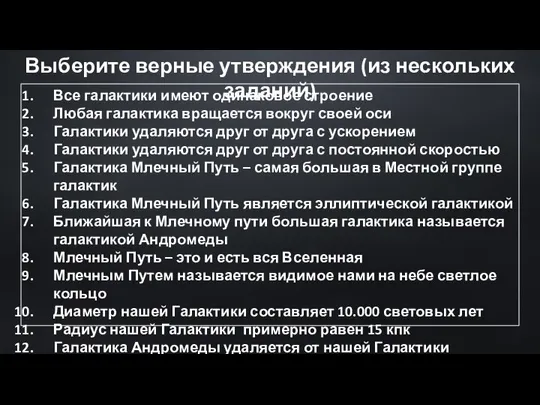 Выберите верные утверждения (из нескольких заданий) Все галактики имеют одинаковое строение