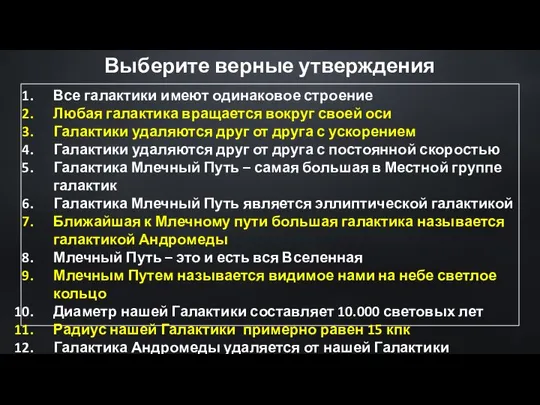 Выберите верные утверждения Все галактики имеют одинаковое строение Любая галактика вращается