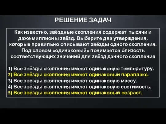 Как известно, звёздные скопления содержат тысячи и даже миллионы звёзд. Выберите